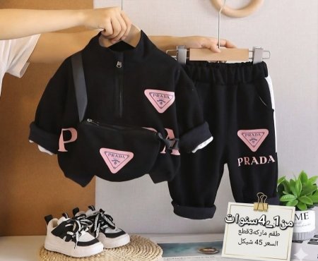 ترنج pradaبناتي ولادي ثلاث قطع مع شنطة